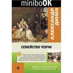 Александр Дюма: Семейство Ченчи