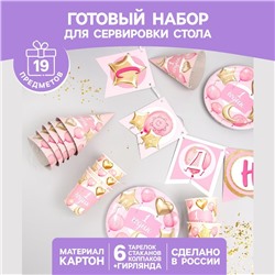 Набор бумажной посуды одноразовый «1 годик, девочки. Шары», 6 тарелок, 6 стаканов, 6 колпаков, 1 гирлянда
