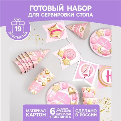 Набор бумажной посуды одноразовый «1 годик, девочки. Шары», 6 тарелок, 6 стаканов, 6 колпаков, 1 гирлянда