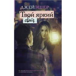 Джей Эшер: Твой яркий свет