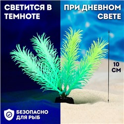 Растение искусственное аквариумное, светящееся, 10 см, зелёное