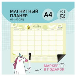 Магнитный планер на месяц MESHU А4, "Avocado", с маркером