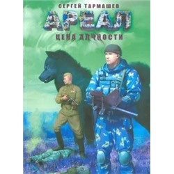 Сергей Тармашев: Ареал. Цена алчности
