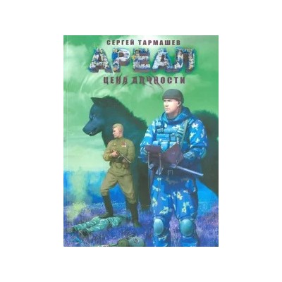 Сергей Тармашев: Ареал. Цена алчности