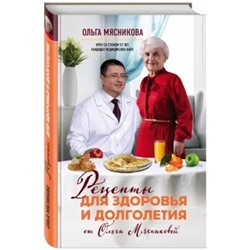 Ольга Мясникова: Рецепты для здоровья и долголетия от Ольги Мясниковой