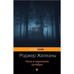 Роджер Желязны: Ночь в одиноком октябре