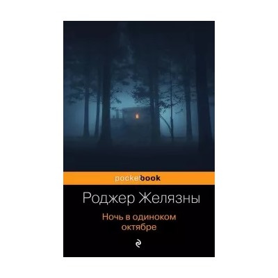 Роджер Желязны: Ночь в одиноком октябре