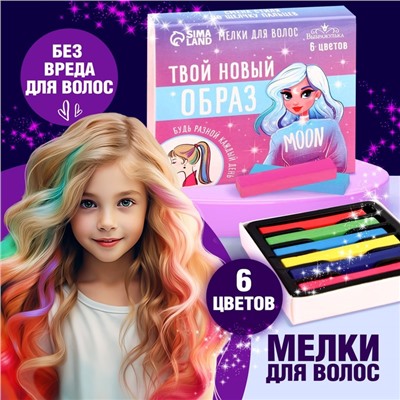 Мелки для волос «Твой новый образ», 6 цветов