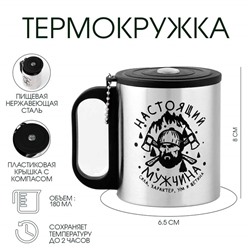 Термокружка с компасом «Настоящий мужчина», 180 мл, сохраняет температуру до 2 ч