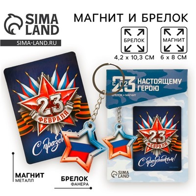 Магнит и брелок «23 Февраля»