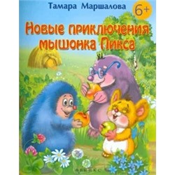 Тамара Маршалова: Новые приключения мышонка Пикса