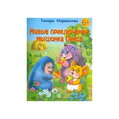 Тамара Маршалова: Новые приключения мышонка Пикса