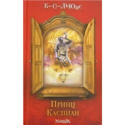 Клайв Льюис: Принц Каспиан