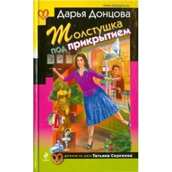 Дарья Донцова: Толстушка под прикрытием