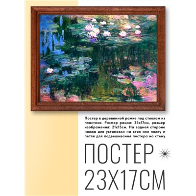 POSG-0151 Постер в рамке 23x17см Клод Оскар Моне - Водяные лилии (1914-17)