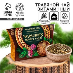 Чай новогодний травяной «Чудесного нового года», 20 г.