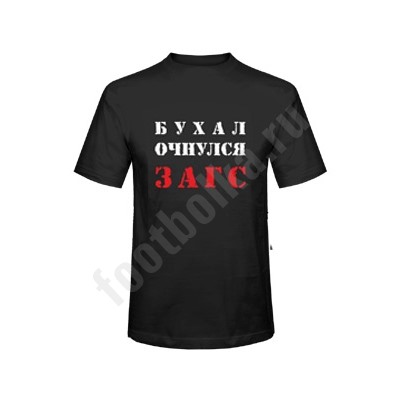 Футболка "Бухал Очнулся ЗАГС"