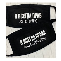 Маски парные "Всегда прав, всегда права"