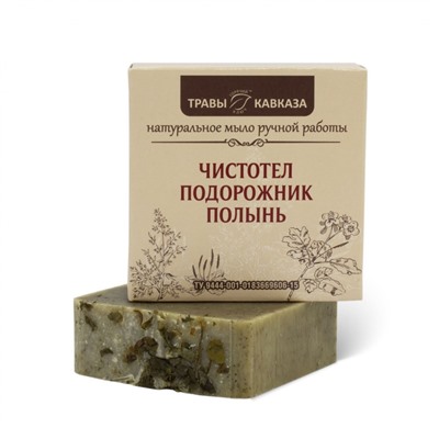 Мыло натуральное ручной работы Чистотел, подорожник и полынь