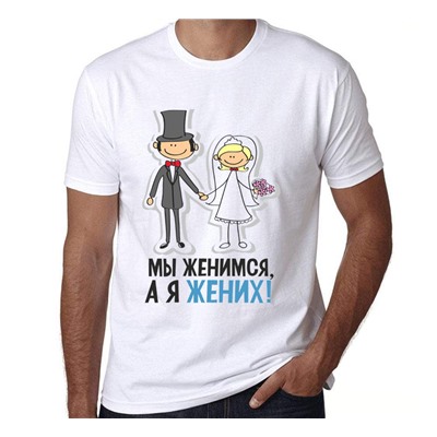 Футболка для жениха "Мы женимся" с рисунком SALE