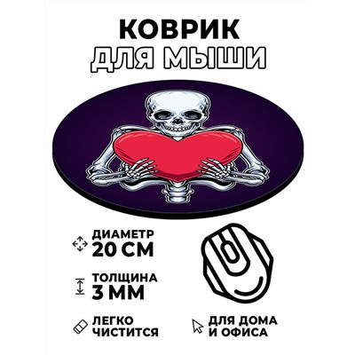 KM0810 Коврик для мыши Любовь скелет, d.20см