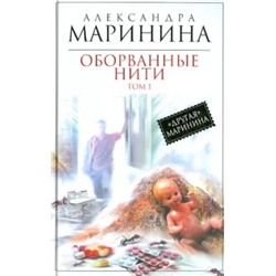Александра Маринина: Оборванные нити. Роман в 3-х томах. Том 1