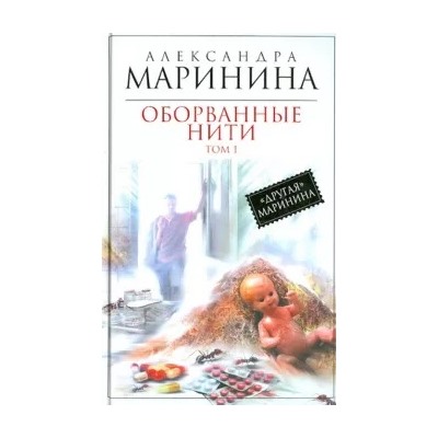 Александра Маринина: Оборванные нити. Роман в 3-х томах. Том 1