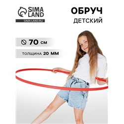 Обруч, диаметр 70 см, цвет красный