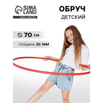 Обруч, диаметр 70 см, цвет красный