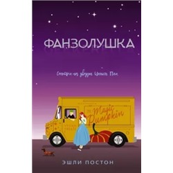 Эшли Постон: Фанзолушка
