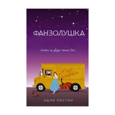 Эшли Постон: Фанзолушка