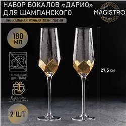 Бокалы для шампанского Magistro «Дарио», 180 мл, 7×27,5 см, стекло, золотые, набор 2 шт