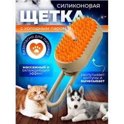 Силиконовая щетка для кошек и собак с холодным паром бежевая 22.02.