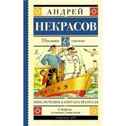 Андрей Некрасов: Приключения капитана Врунгеля