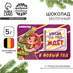 Шоколад новогодний с предсказанием «Узнай что тебя ждет», 5 г.
