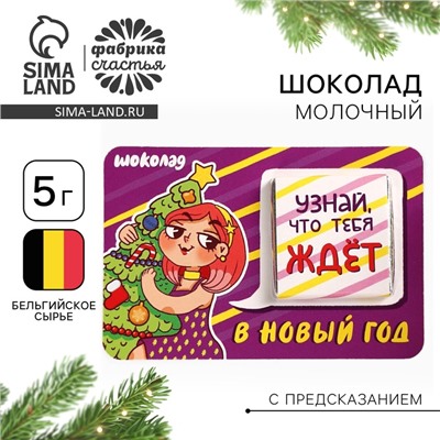 Шоколад новогодний с предсказанием «Узнай что тебя ждет», 5 г.