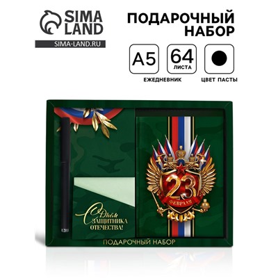 Подарочный набор «С днём защитника отечества. 23 февраля», ежедневник А6, блок с липким слоем, ручка