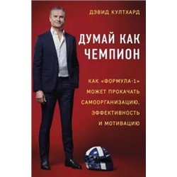 Дэвид Култхард: Думай как чемпион. Как "Формула-1" может прокачать самоорганизацию, эффективность и мотивацию