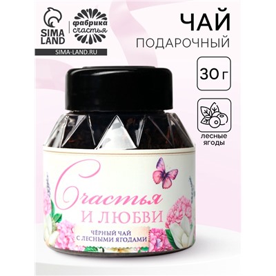 Чай подарочный «Счастья и любви», вкус: лесные ягоды, 30 г