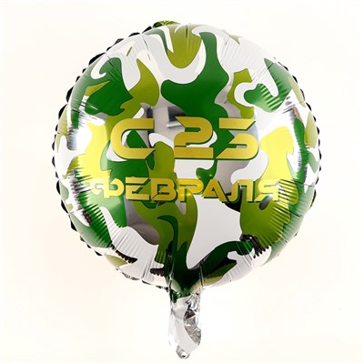 Воздушный шар фольгированный 18" «С 23 февраля» круг