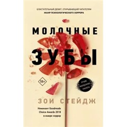Зои Стейдж: Молочные зубы