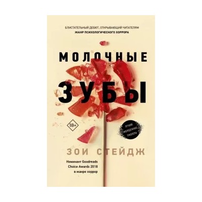 Зои Стейдж: Молочные зубы