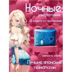 АКЦИЯ! Macrocare Прокладки ночные ультратонкие хлопковые с 3D защитой 320 мм (АНИОНОВЫЕ)