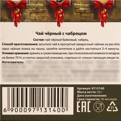 Чай новогодний чёрный «Счастливого года», с чабрецом, 50 г.