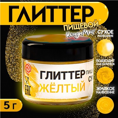 Глиттер кандурин пищевой КондиМир «Желтый», фракция 10-60 µm, 5 г