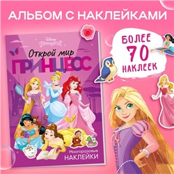 Многоразовые наклейки «Открой мир принцесс», формат А4, Принцессы