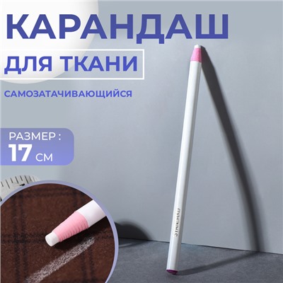 Карандаш для ткани, самозатачивающийся, 17 см, белый