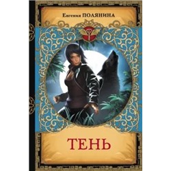 Евгения Полянина: Тень