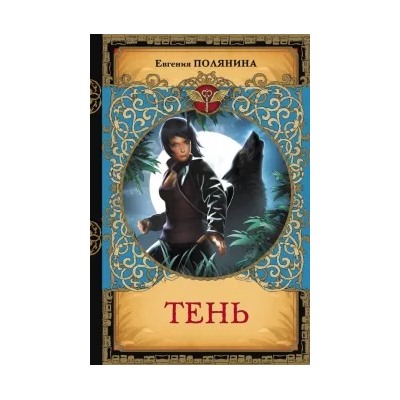 Евгения Полянина: Тень