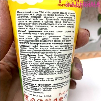 Крем детский ТРИ КОТА питательный 100 мл Гк-113/5